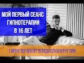 Как я провел свой первый сеанс гипноза в 16 лет