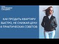 Как продать квартиру быстро, не снижая цену || 6 практических советов как продать квартиру дорого