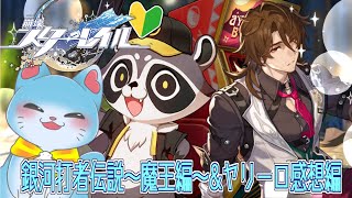 【 崩壊スターレイル 】完全初見！銀河打者伝説やってギャラガーさんゲットしたい！！ #4 【海神えい】