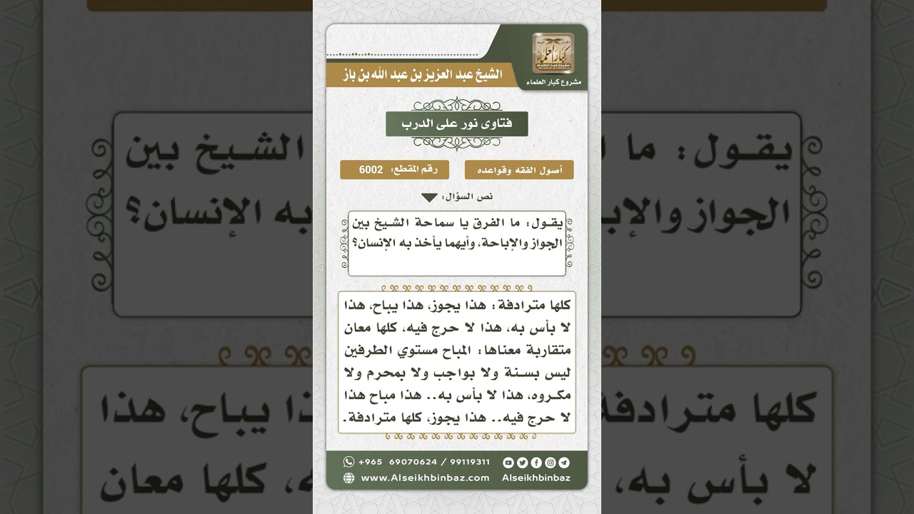 6002 - الفرق بين الجواز والإباحة  - نور على الدرب