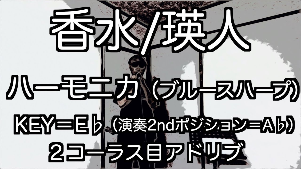 瑛人 香水 ハーモニカ ブルースハープ で吹いてみた 2コーラスはアドリブ Youtube 瑛人 香水 ハーモニカ ブルースハープ で吹いてみた 2コーラスはアドリブ Youtube