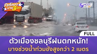 [คลิปเต็ม] ตัวเมืองชลบุรีฝนตกหนัก! บางช่วงน้ำท่วมขังสูงกว่า 2 เมตร (7 พ.ค. 67) | คุยโขมงบ่าย 3 โมง