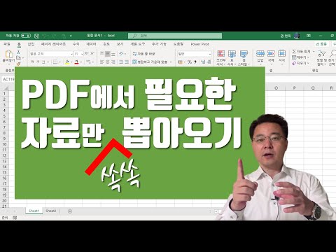 PDF 파일에서 필요한 자료만 엑셀로 쏙쏙 뽑아오는 방법 - Import PDF to Excel | 엑셀러 권현욱