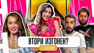 ВЕСИ ОТПАДА ОТ КЪЩАТА НА ИНФЛУЕНСЪРИТЕ 3 - Коментар с Елеонор ...