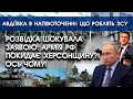 Розвідка шокувала заявою: армія РФ покине Херсонщину! Ось чому | Авдіївка у напівоточенні