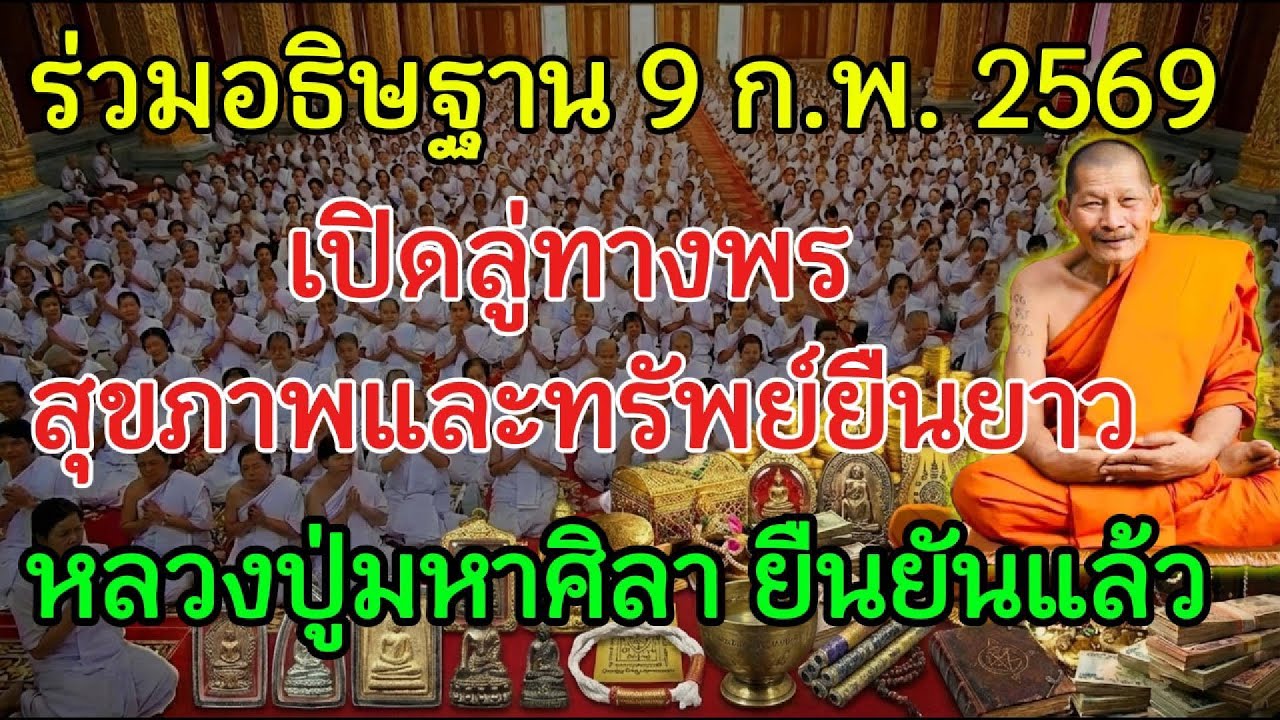 9 ก.พ. 2569 ร่วมอธิษฐาน พระพรหมเปิดเมตตา หลวงปู่มหาศิลา รับรองทรัพย์เงินเย็นยืนยาว