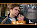 لهثا الحلقة 9   أخير