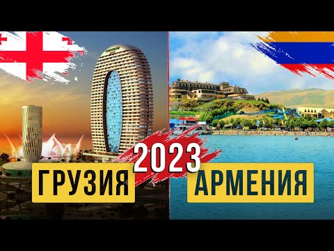 Грузия и Армения — В ЧЕМ РАЗНИЦА? | Где лучше жить | Сравнение стран 2023