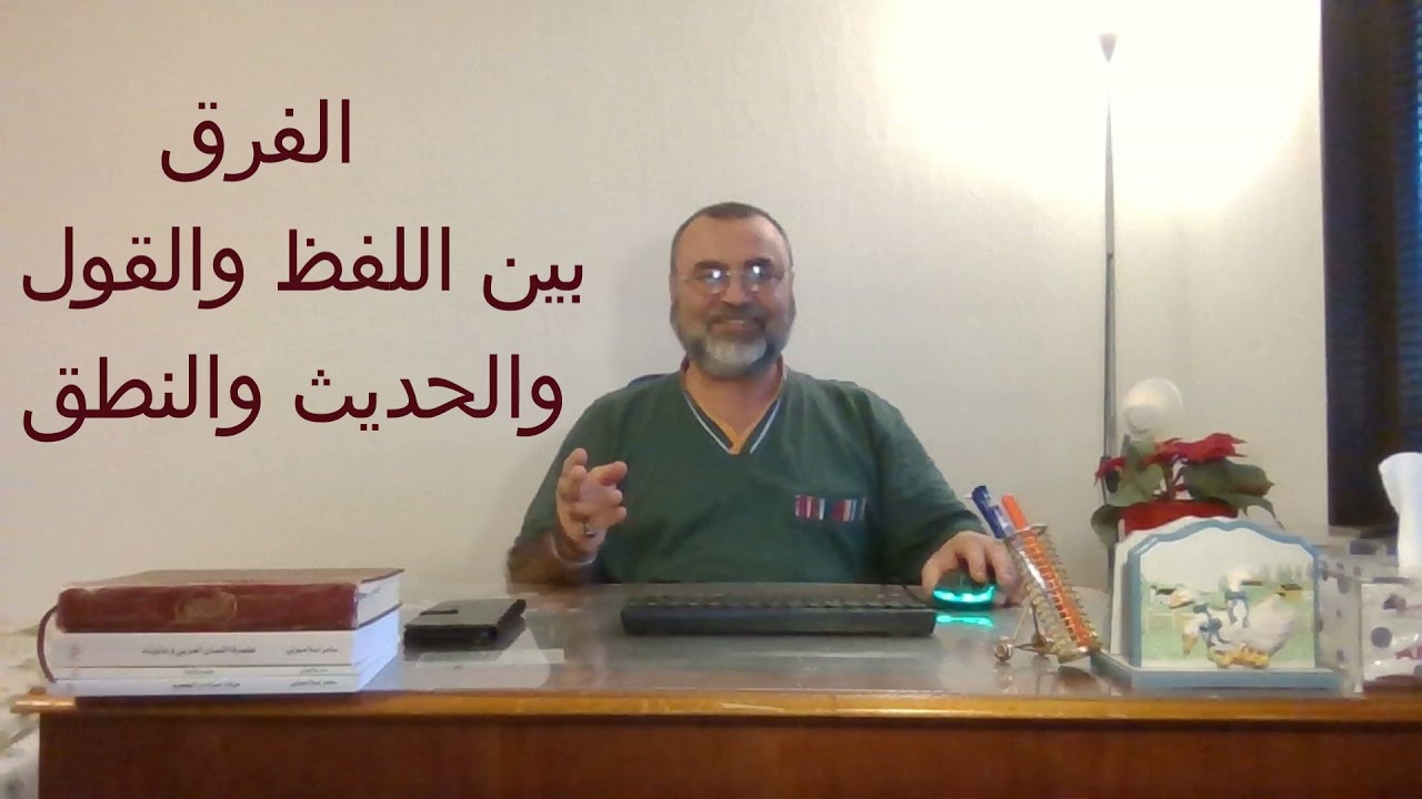 الفرق بين اللفظ والقول والحديث والنطق والكلام