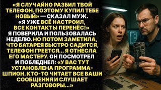 видео: Муж специально разбил мой телефон и купил новый, чтобы следить за мной. Но то что я узнала потом... картинка: Муж специально разбил мой телефон и купил новый, чтобы следить за мной. Но то что я узнала потом...
