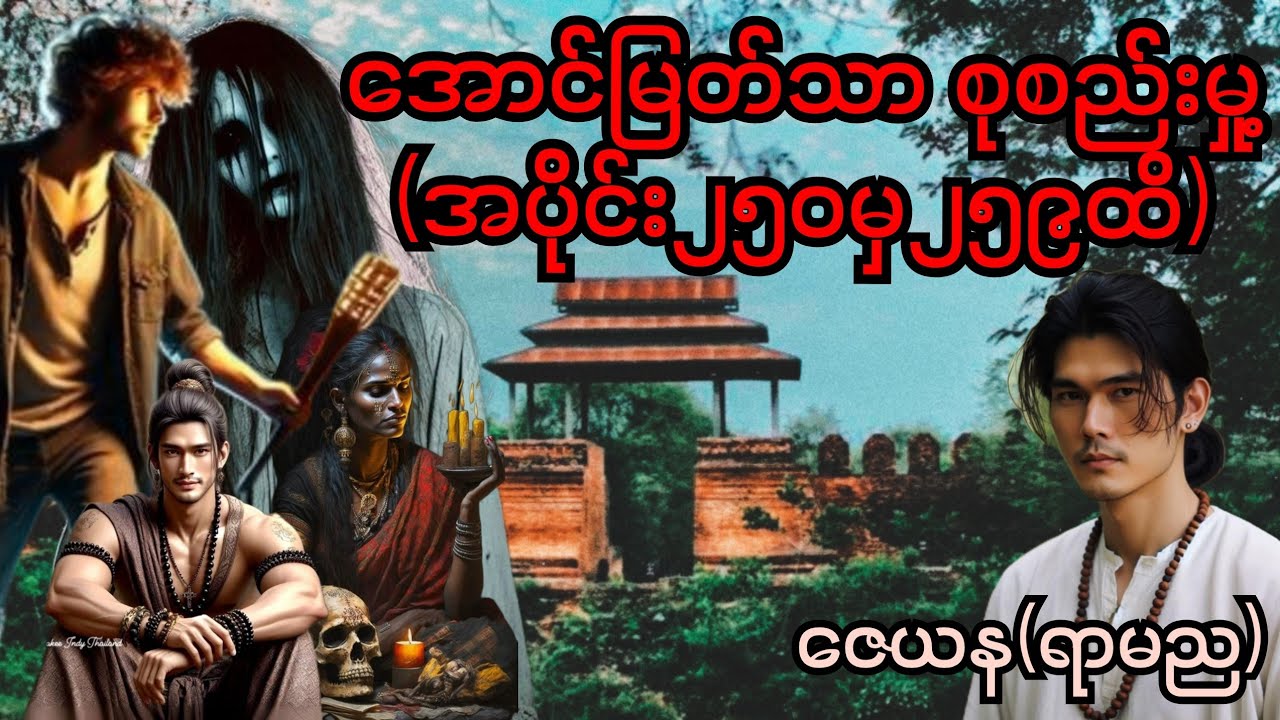 အောင်မြတ်သာပေါင်းချုပ် အပိုင်း(၂၅၀မှ၂၅၉) #အောင်မြတ်သာ #aungmyatthar #အောင်မြတ်သာပေါင်းချုပ်