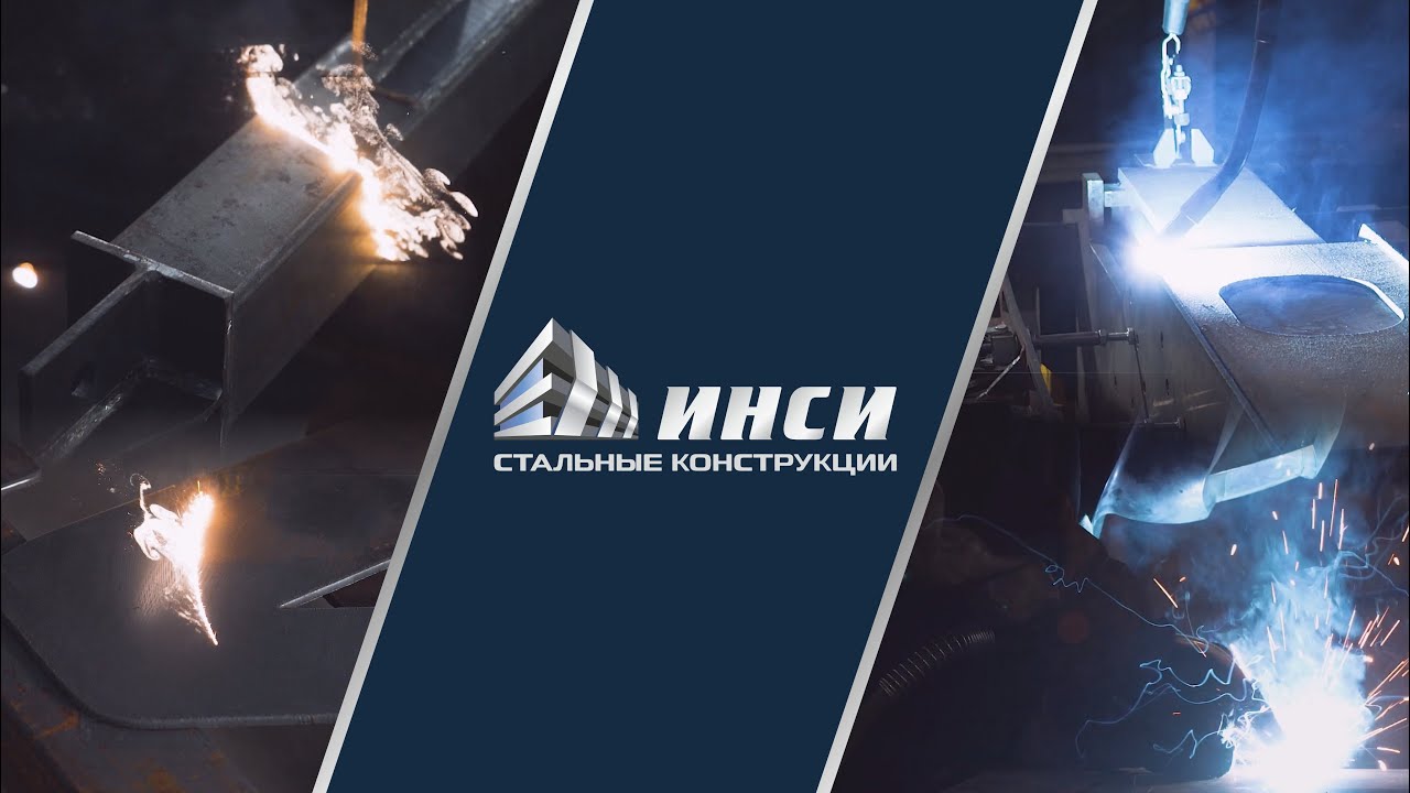 Презентационный ролик компании ИНСИ стальные конструкции