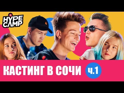 видео: HYPE CAMP // Кастинг в Cочи: Начало // ЯнГо, Anny May, Даня Комков, Swasti Ji, CMH