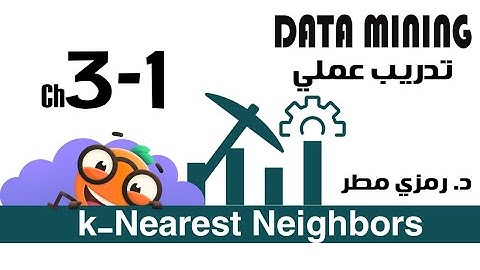 03- تدريب عملي #07  k-Nearest Neighbors (KNN) - تنقيب البيانات Data Mining -  رمزي مطر