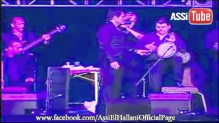 Assi El Hallani - Mitil El Kithba | Las Vegas Concert | 2011 | عاصي الحلاني - مثل الكذبة -  مالي صبر