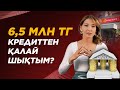 Маған 100% көмектескен Техника. 6,5 млн тг кредиттен қалай құтылуға болады? Кредит 2021.