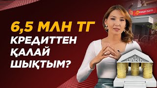 Маған 100% көмектескен Техника. 6,5 млн тг кредиттен қалай құтылуға болады? Кредит 2021.