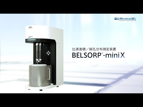 比表面積／細孔分布測定装置 Microtrac BELSORP-miniX