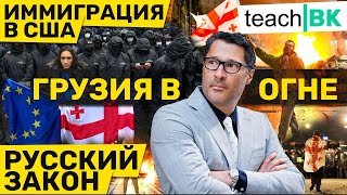 «Русский закон» в Грузии. Почему в Тбилиси идут протесты? Адвокат Алекс Товарян