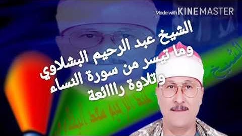 الشيخ عبدالرحيم البشلاوي وما تيسر من سورة النساء اكثر من راائع