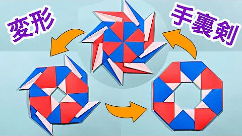 折り紙カッコいい変形手裏剣折り方