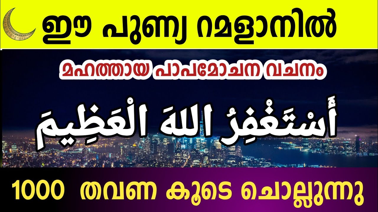 പുണ്യ റമളാനിൽ മഹത്തായ ഇസ്തിഗ്ഫാറിന്റെ വചനം ചൊല്ലാം. 1000 തവണ. Asthagfirullahal azeem ramalan 