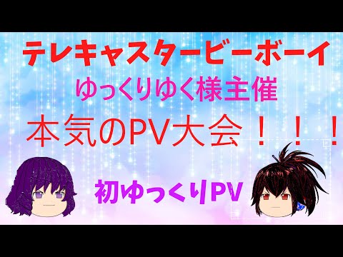 [ゆっくりゆく・本気のPV大会！！！]テレキャスタービーボーイ[ゆっくりPV版]