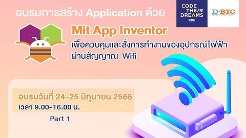 การสร้าง Application ด้วย Mit App Inventor เพื่อสั่งการทำงานอุปกรณ์ไฟฟ้าผ่านสัญญาณ  Wifi [Part 1]