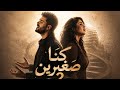 كنا صغيرين   جريت بينا سنين   ترند      اسمعها