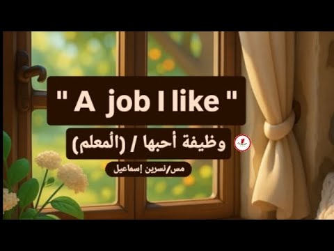 براجراف عن وظيفة أحبها A Job I Like براجراف وظيفة المعلم براجراف من 50 كلمة