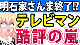 テレビマン「明石家さんまはつまらないし賞味期限切れ、リストラしたい」とボロクソに酷評→完全におまいう案件wwwww