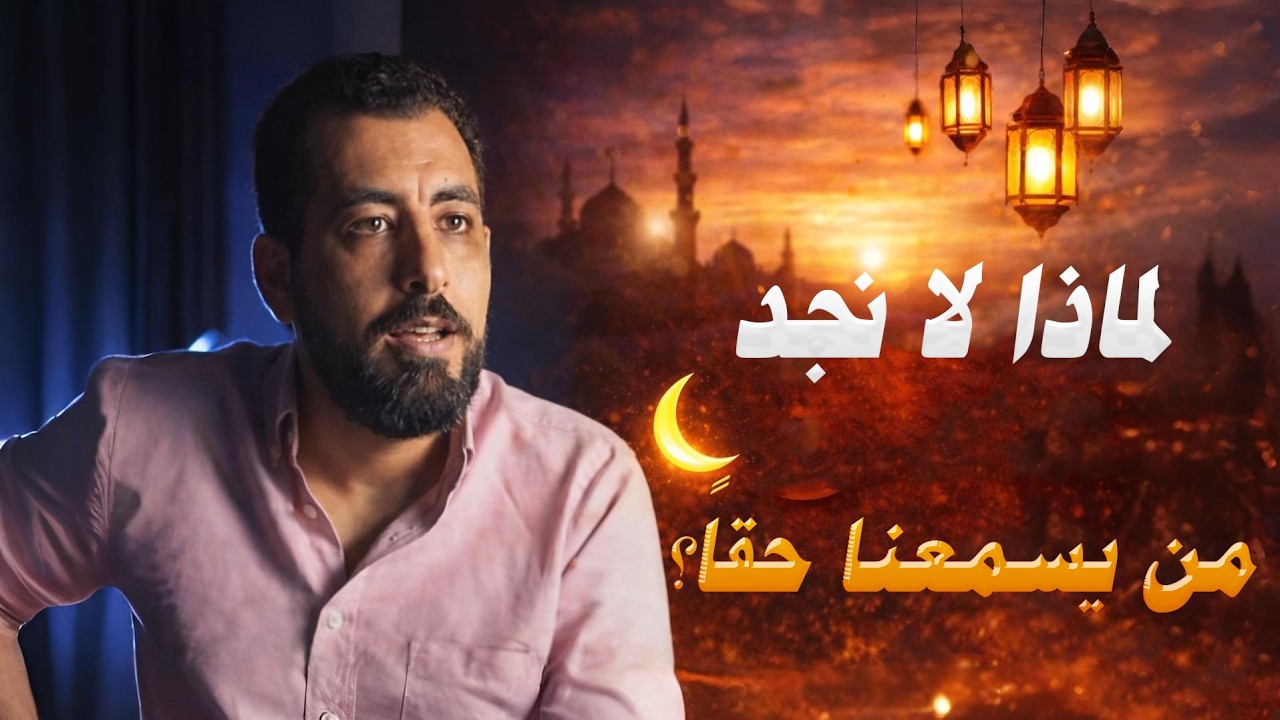 في زمن الزحام… لماذا لا نجد من يسمعنا حقًا؟