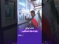 بنبرة استعلاء   شاب إيراني يثير استياء العراقيين حالتي