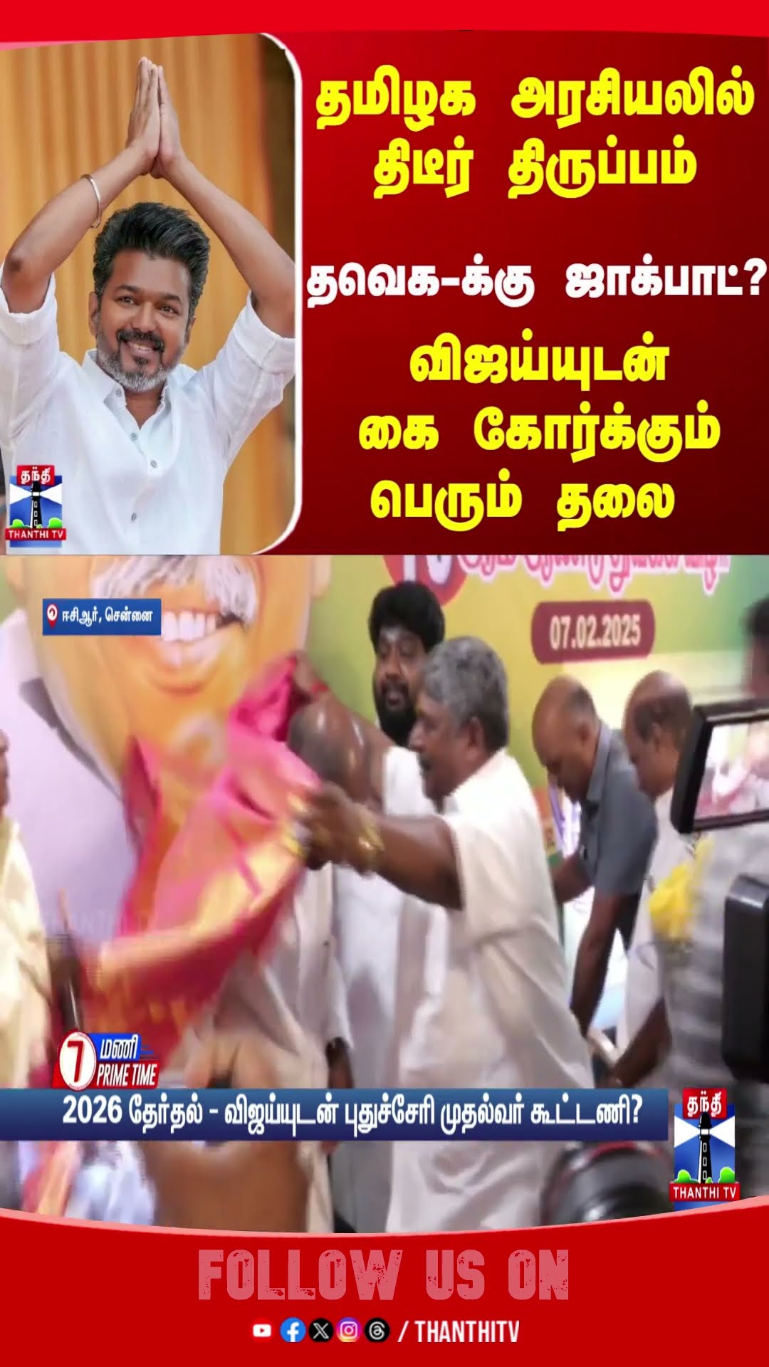 VIJAY || TVK || TN POLITICS || NR CONGRESS || PUDUCHERRY || CM