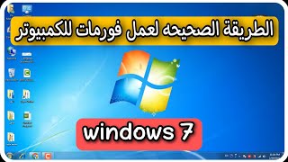 طريقة عمل فورمات للكمبيوتر 2023 | How to format Windows7 | عمل فورمات لوينداوز7 | Windows7 screenshot 4