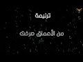 ترنيمة من الاعماق صرخت يارب ليتك تسمعني ترانيم مسيحية مع الكلمات بي ماي رومي