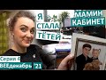 4 серия / на работе у мамы Наташи / я стала тёткой с буклями / новогодняя гонка / без штанов /