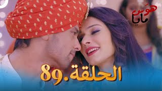 89 هوَس مايا الحلقة