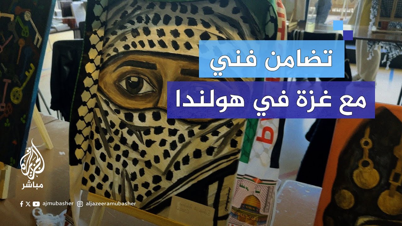 فنانون وناشطون يتضامنون مع غزة بعرض أعمالهم في المعرض الفلسطيني الكبير بهولندا