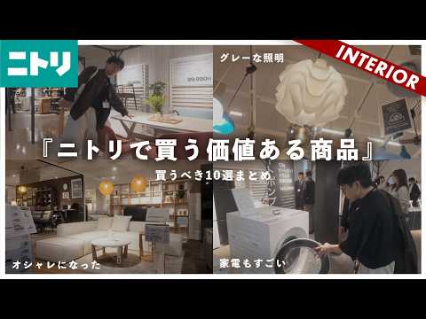 【ニトリおすすめ10選】微妙だったニトリに異変が起きていました…BEST10と最新情報をお届け