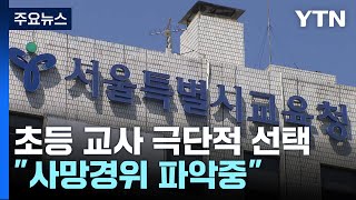 서울 서초구 초등학교 교사, 교내에서 숨진 채 발견..…