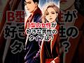 B型の女性が好きな男性のタイプは？ #心理学 #恋愛心理学 #恋愛 #雑学 #恋愛テク #shorts 【VOICEVOX:青山龍星】