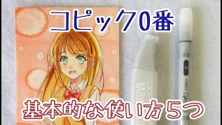 コピック0番の基本的な使い方５つ紹介【カラーレスブレンダーの基本と応用】