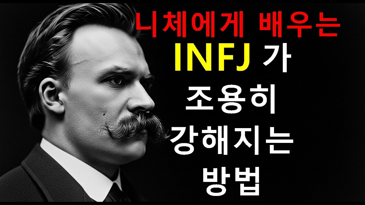 INFJ 가 조용히 강해지는 방법