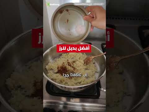 أفضل بديل للرز لمرضى السكر ومقاومة الأنسولين والأمراض المناعية