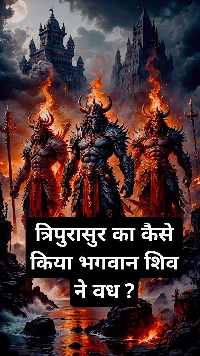 भगवान शंकर ने क्यों किया त्रिपुरासुर का वध ?