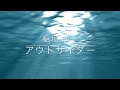 稲垣潤一「アウトサイダー」