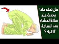 هل تعلم ماذا يحدث لك عندما تصلى العشاء بعد الساعة 12 ليلا اجابة ستصدمك