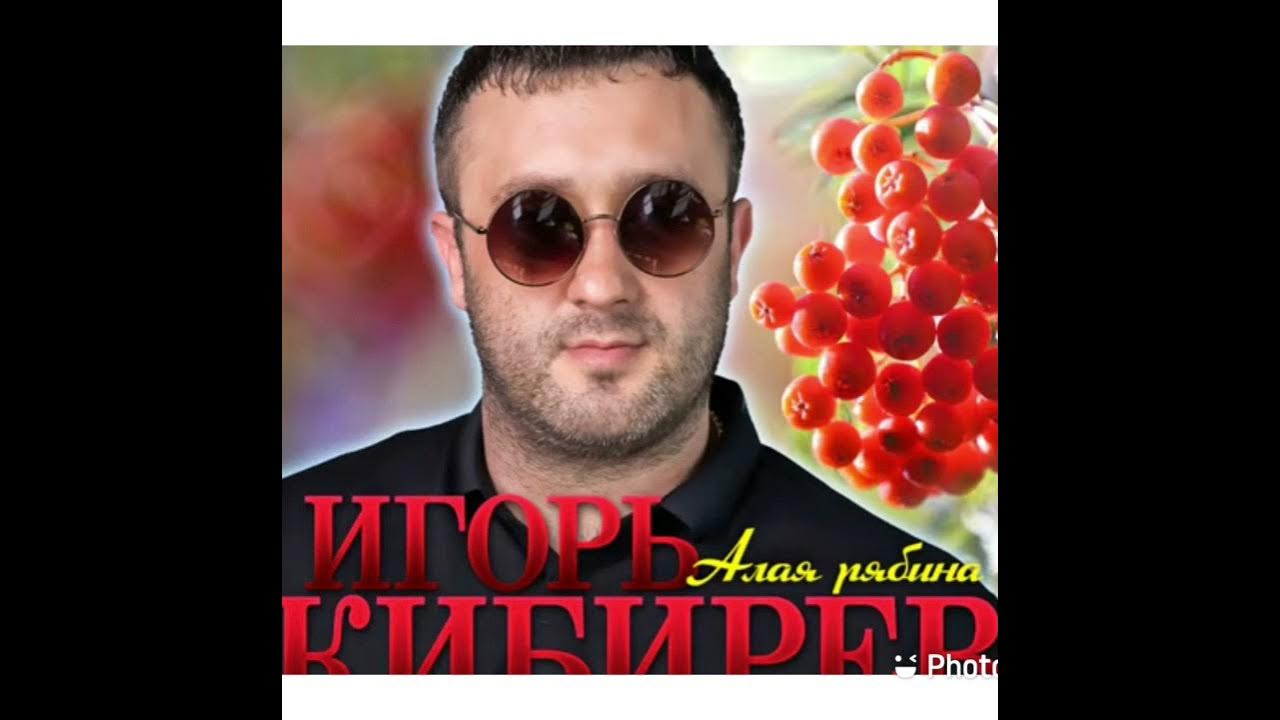 Песня игоря кибирева о том как. Песня игоря кибирева о том как