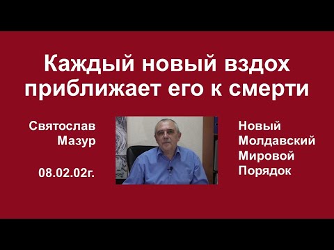 Святослав Мазур: Каждый новый вздох приближает его к смерти.